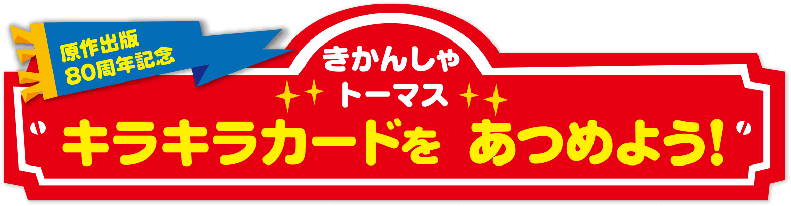 原作出版 80周年記念 きかんしゃトーマス キラキラカードをあつめよう！