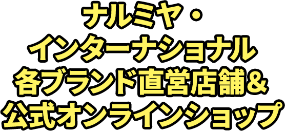 ナルミヤ・インターナショナル 各ブランド直営店舗＆公式オンラインショップ