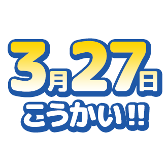 3月27日こうかい!!