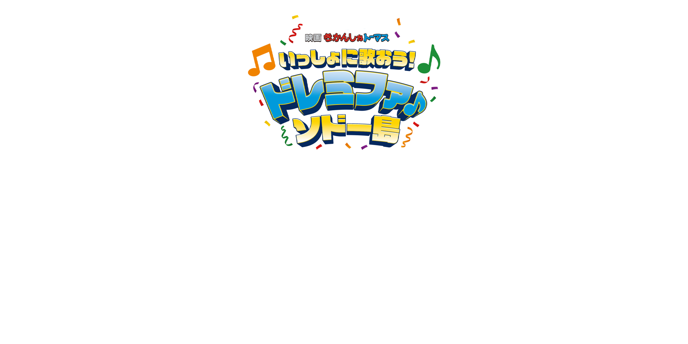 映画「きかんしゃトーマス　いっしょに歌おう！ドレミファ♪ソドー島」