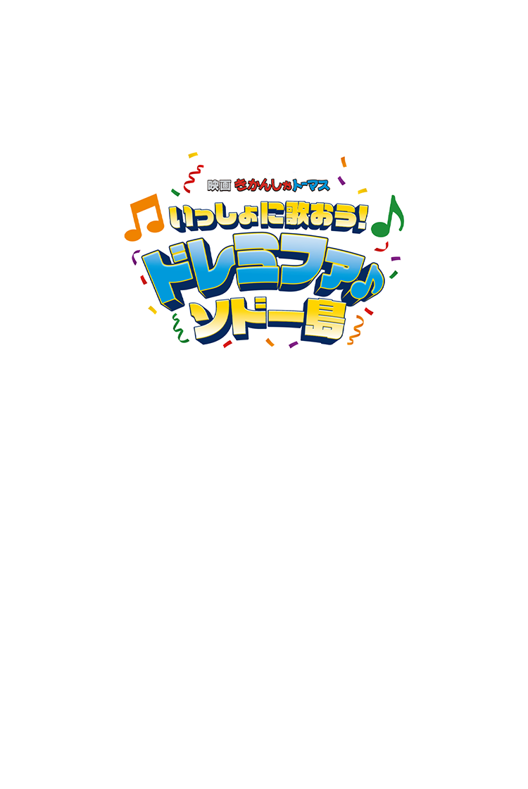 映画「きかんしゃトーマス　いっしょに歌おう！ドレミファ♪ソドー島」