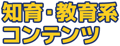 知育・教育系コンテンツ